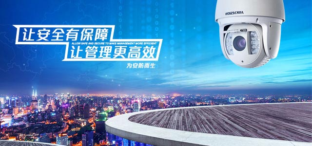 让安全有保障,让管理更高效