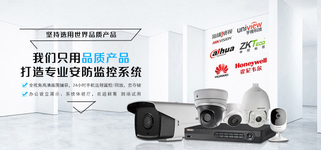 我们只用品质产品,打造专业安防监控系统